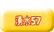  湧水57