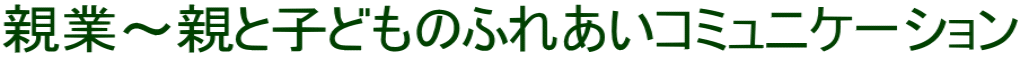 eƁ`eƎqǂ̂ӂꂠR~jP[V 
