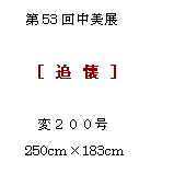 �e�L�X�g �{�b�N�X: ��53�񒆔��W

�m �� �� �n

 �@�ςQ�O�O��
250cm�~183cm

�@�@�@�@     2001.6
