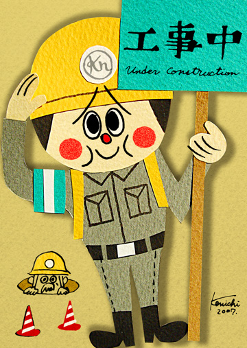 工事中